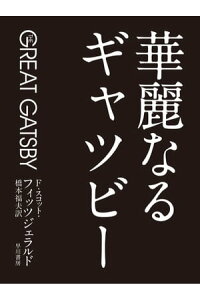 楽天kobo電子書籍ストア 華麗なるギャツビー f スコット フィッツジェラルド 楽天kobo電子書籍ストア 華麗なるギャツビー f スコット フィッツジェラルド